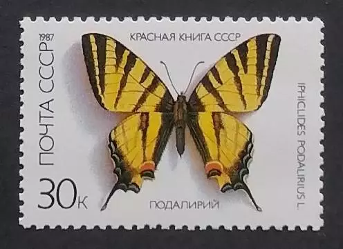 СССР 1987. Красная Книга СССР. Бабочки. Подалирий.