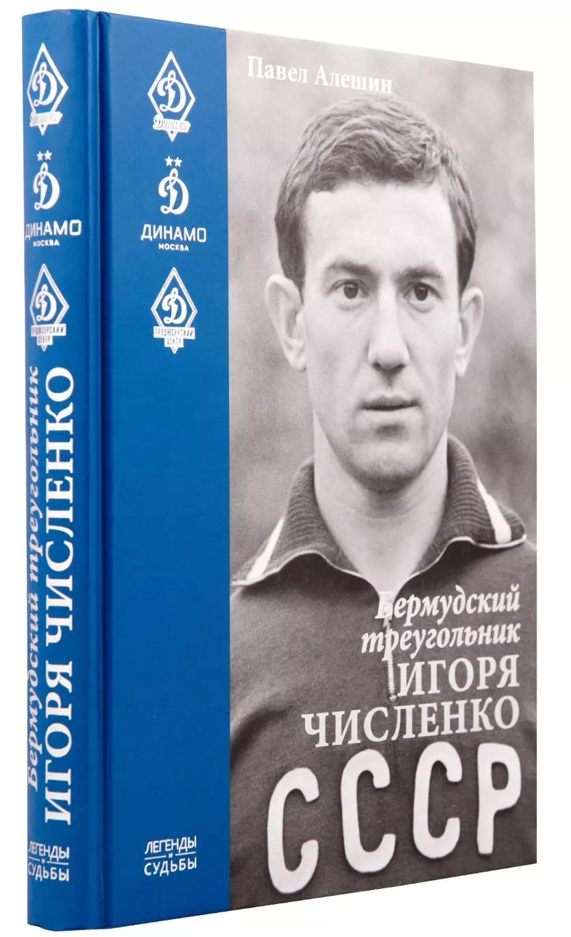 Бермудский треугольник Игоря Численко. 2021. 367 стр.