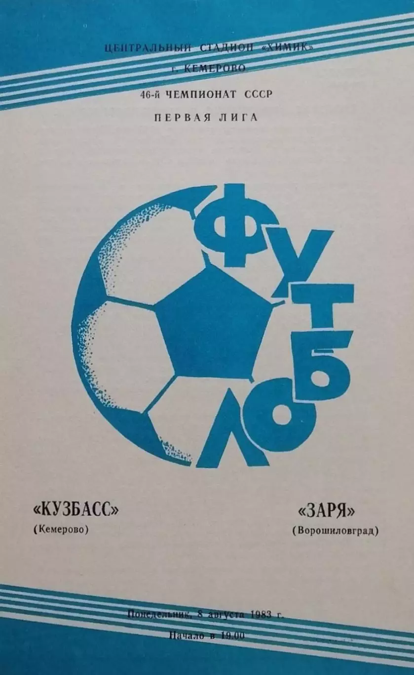 Кузбасс Кемерово - Заря Ворошиловград - 08.08.1983.