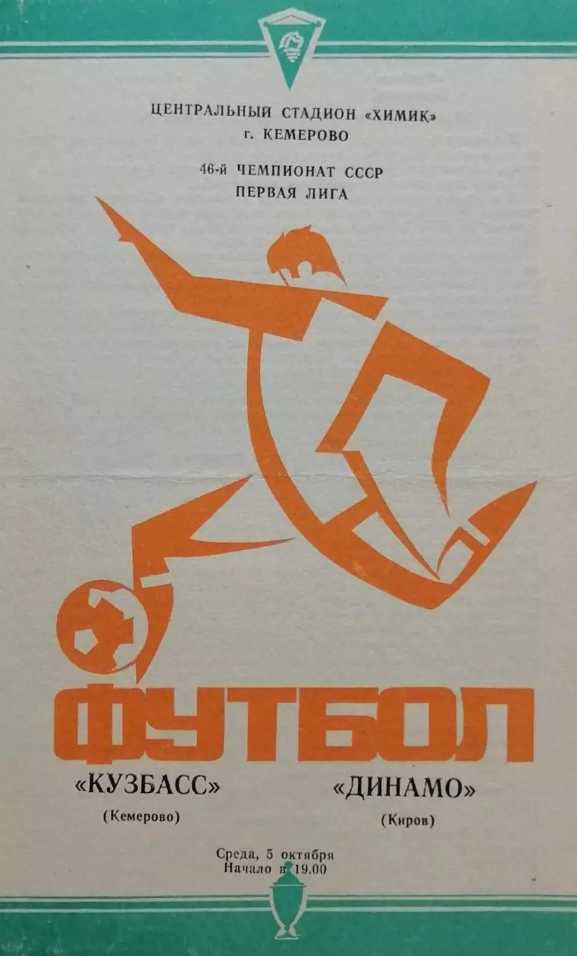 Кузбасс Кемерово - Динамо Киров - 05.10.1983.