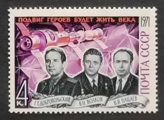 СССР 1971. Памяти героев-космонавтов.
