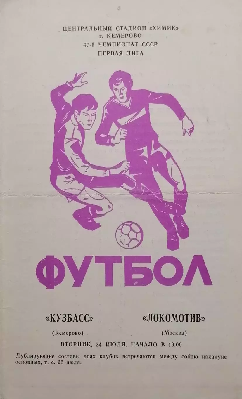 Кузбасс Кемерово - Локомотив Москва - 24.07.1984.