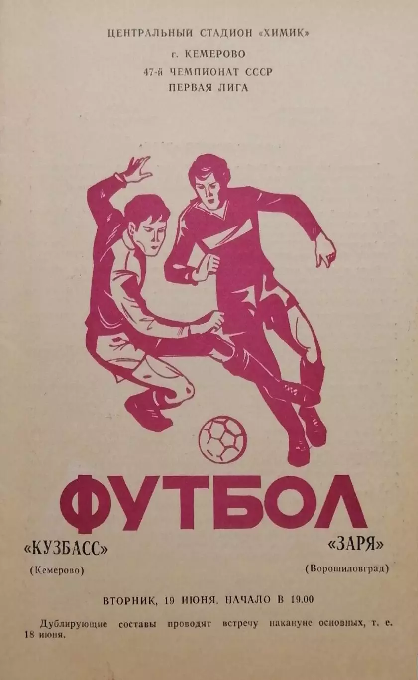 Кузбасс Кемерово - Заря Ворошиловград - 19.06.1984.