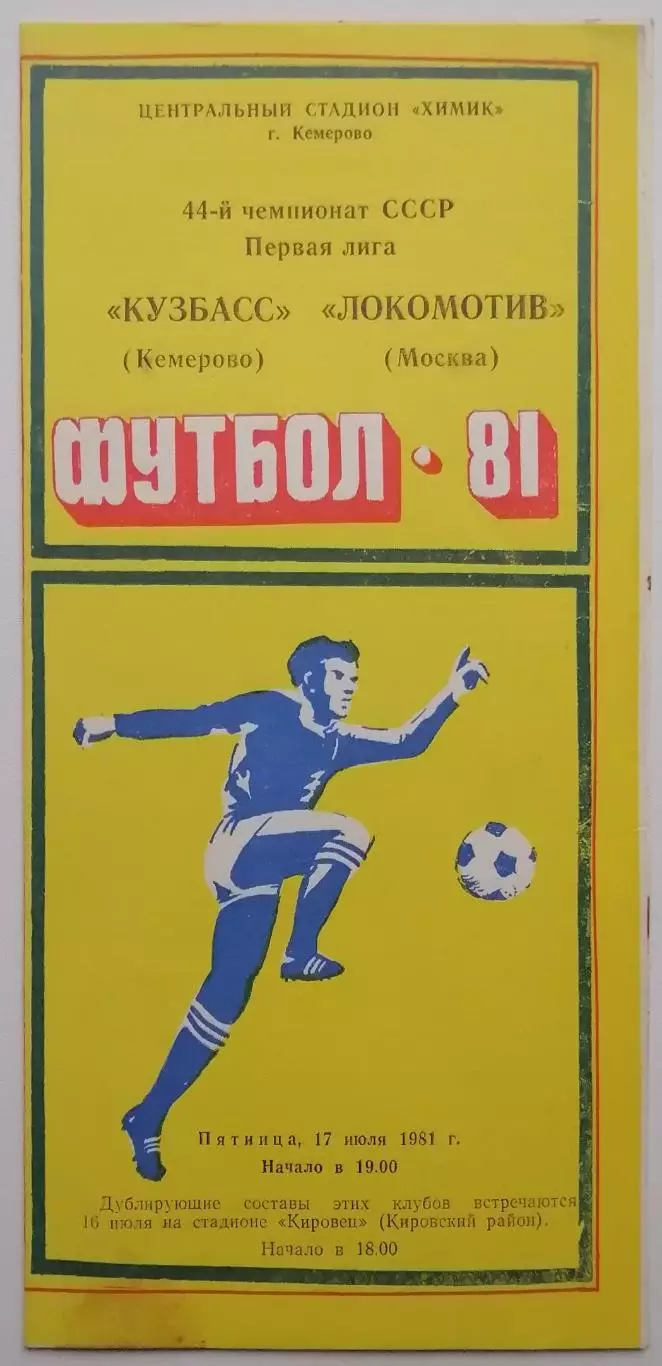 Кузбасс Кемерово - Локомотив Москва - 17.07.1981.