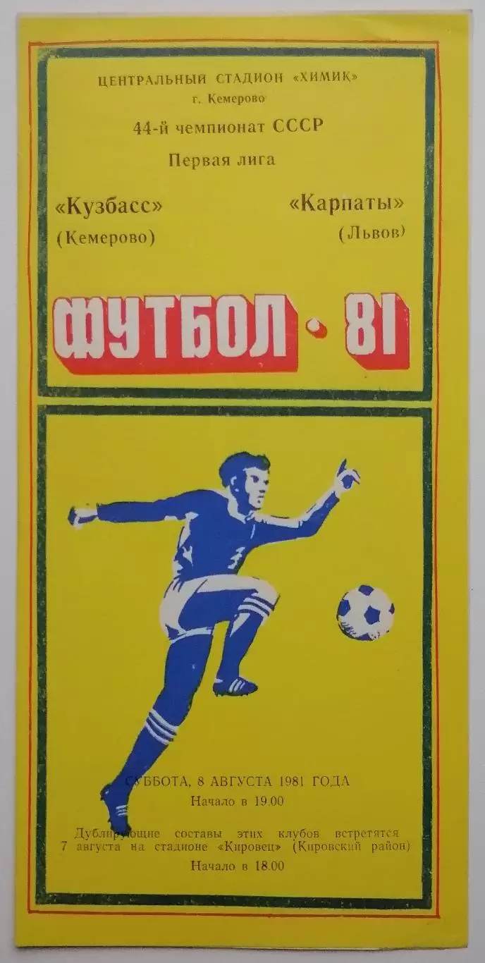 Кузбасс Кемерово - Карпаты Львов - 08.08.1981.