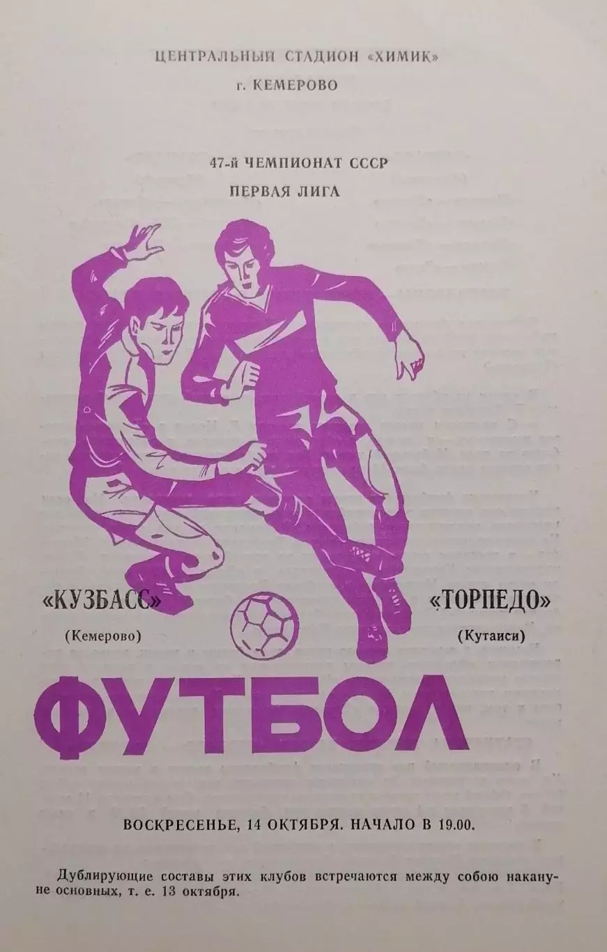 Кузбасс Кемерово - Торпедо Кутаиси - 14.10.1984.