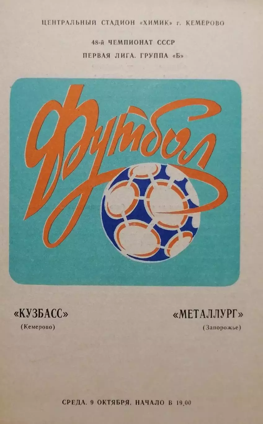 Кузбасс Кемерово - Металлург Запорожье - 09.10.1985.