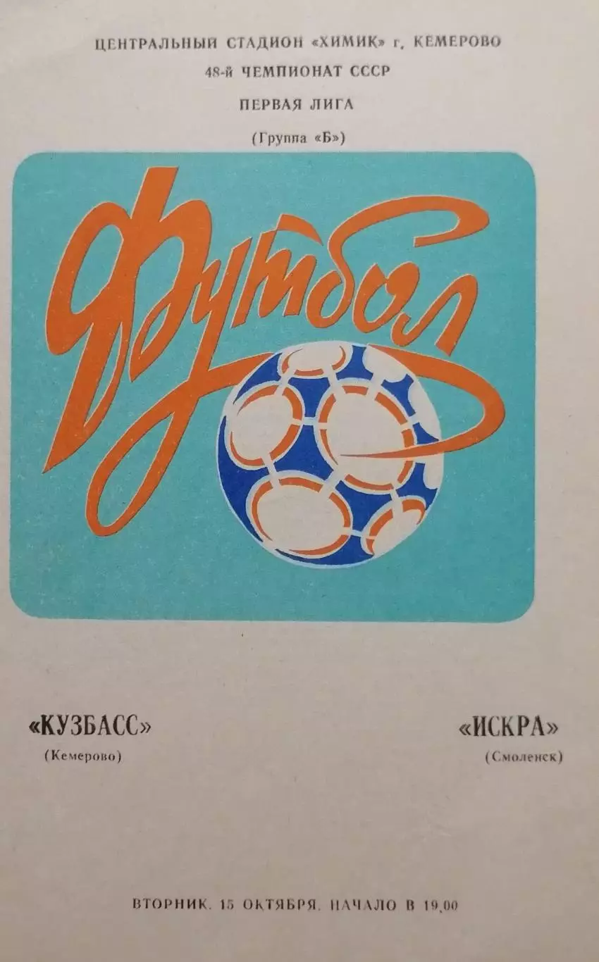 Кузбасс Кемерово - Искра Смоленск - 15.10.1985.