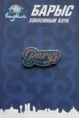 Значок. ХК Барыс Астана. 3