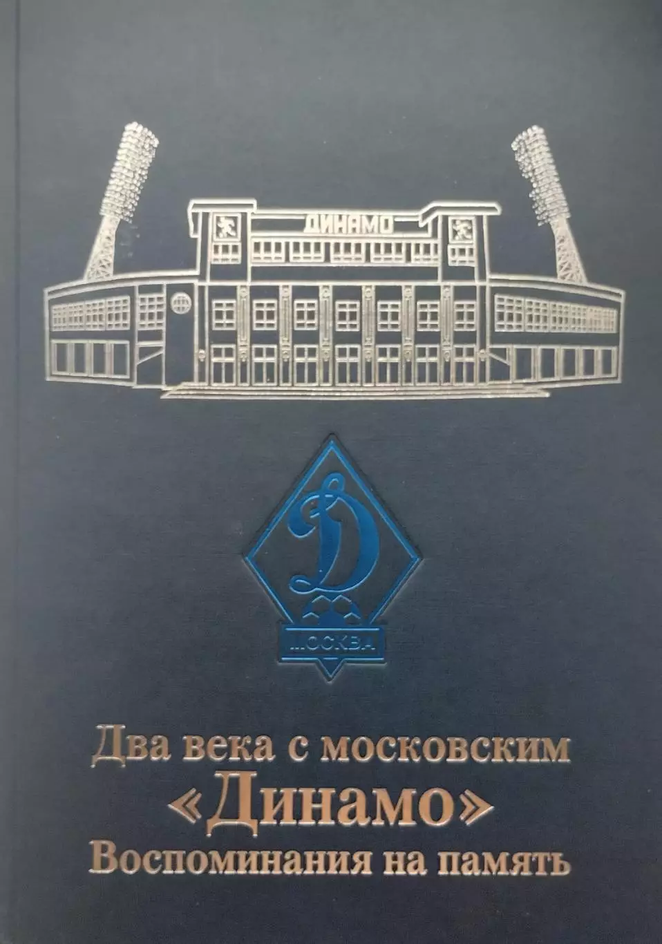 Два века с московским Динамо. Воспоминания на память. 2008. 624 стр.