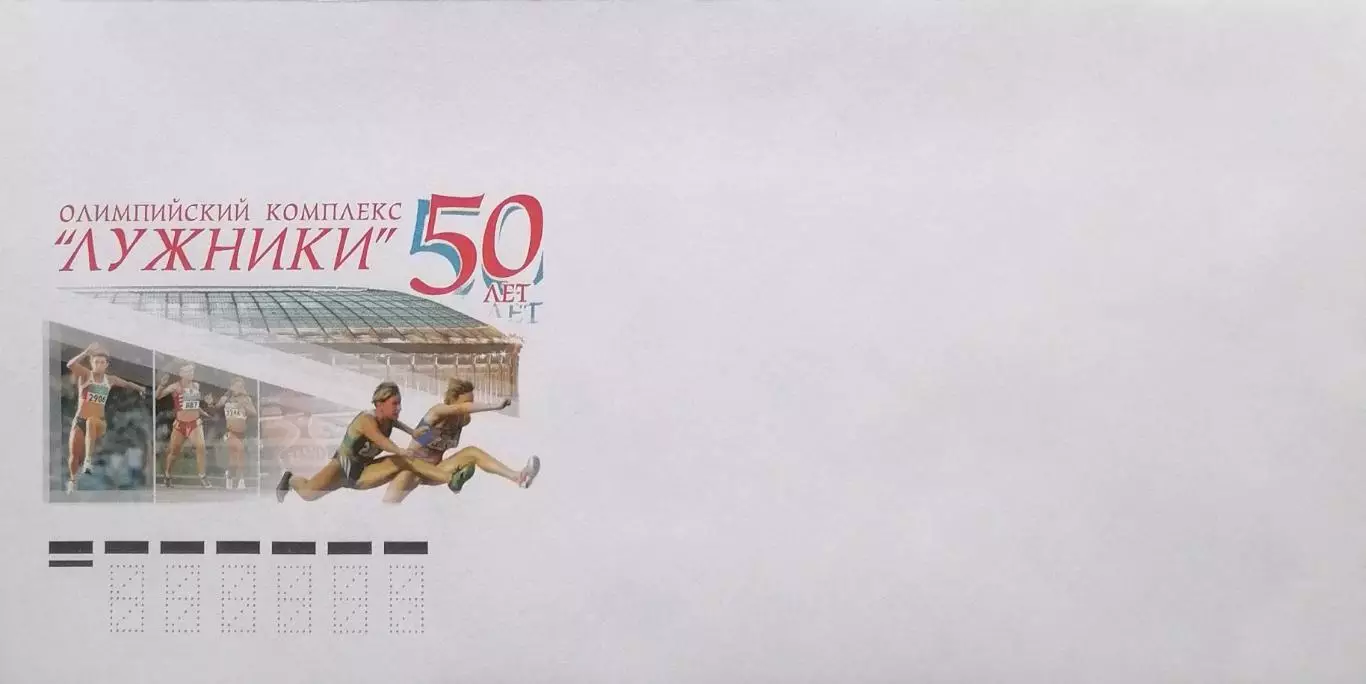 Конверт. 50 лет Олимпийскому комплексу Лужники.