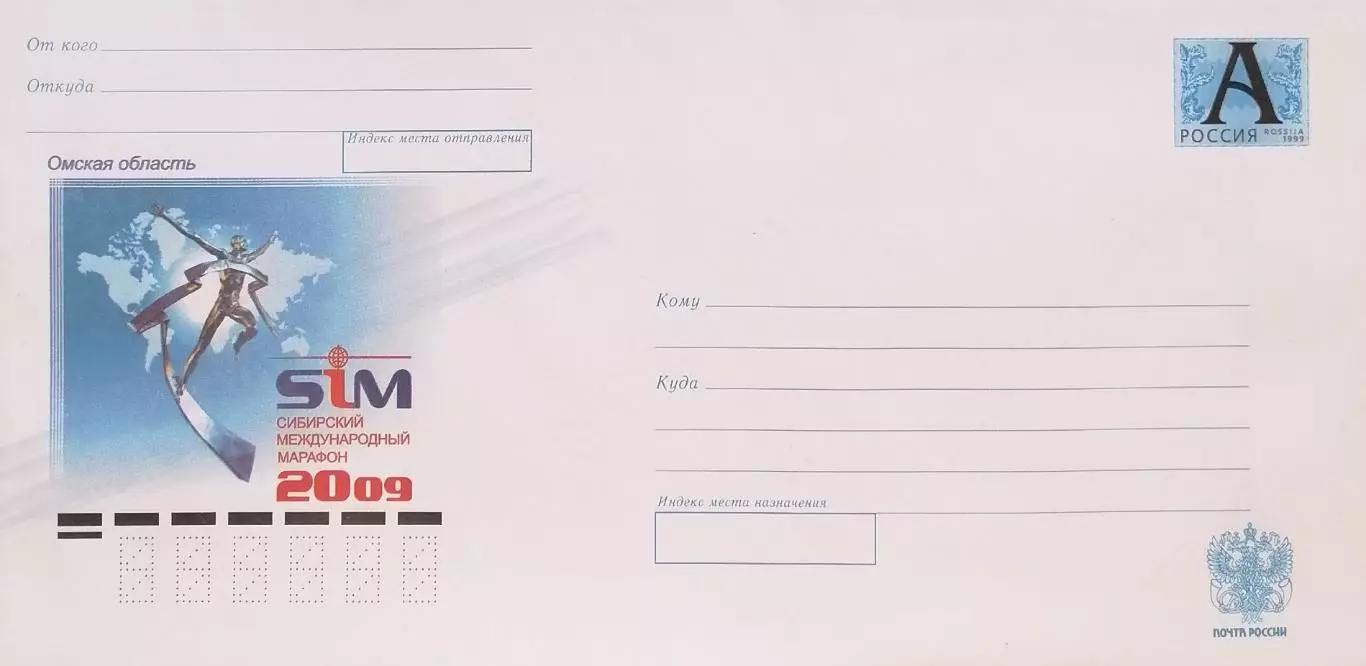 Конверт. Омская область. Сибирский международный марафон.