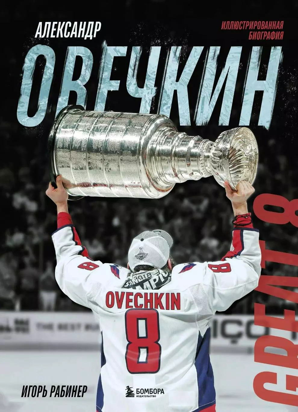 Александр Овечкин. И.Рабинер. 2025. 136 стр.