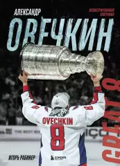 Александр Овечкин. И.Рабинер. 2025. 136 стр.