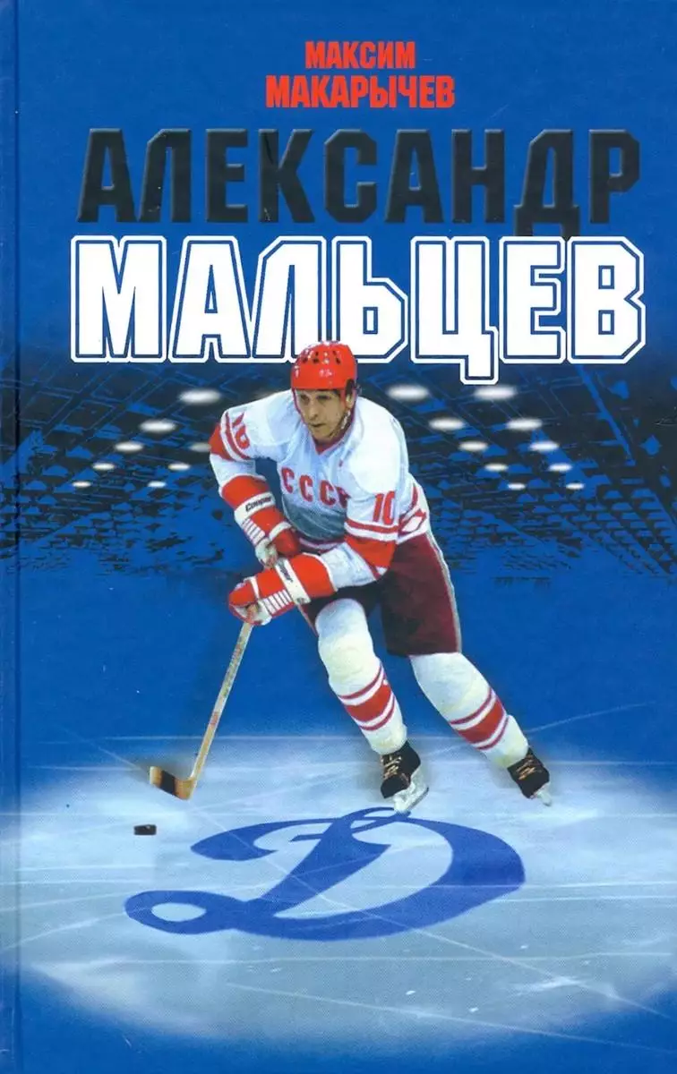 Александр Мальцев. М.Макарычев. 2020. 432 стр.