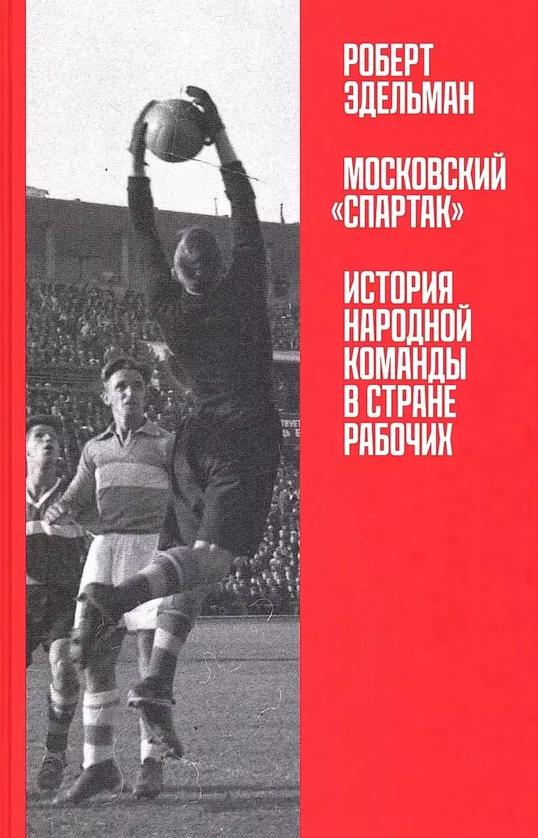 Московский Спартак: История народной команды. Р.Эдельман. 2025. 454 стр.
