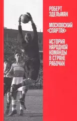 Московский Спартак: История народной команды. Р.Эдельман. 2025. 454 стр.