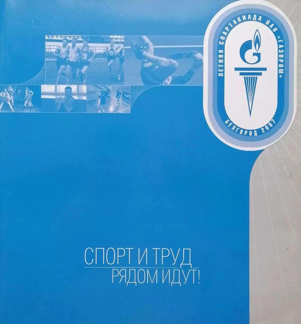 Летняя спартакиада ОАО Газпром. 2007. 192 стр.