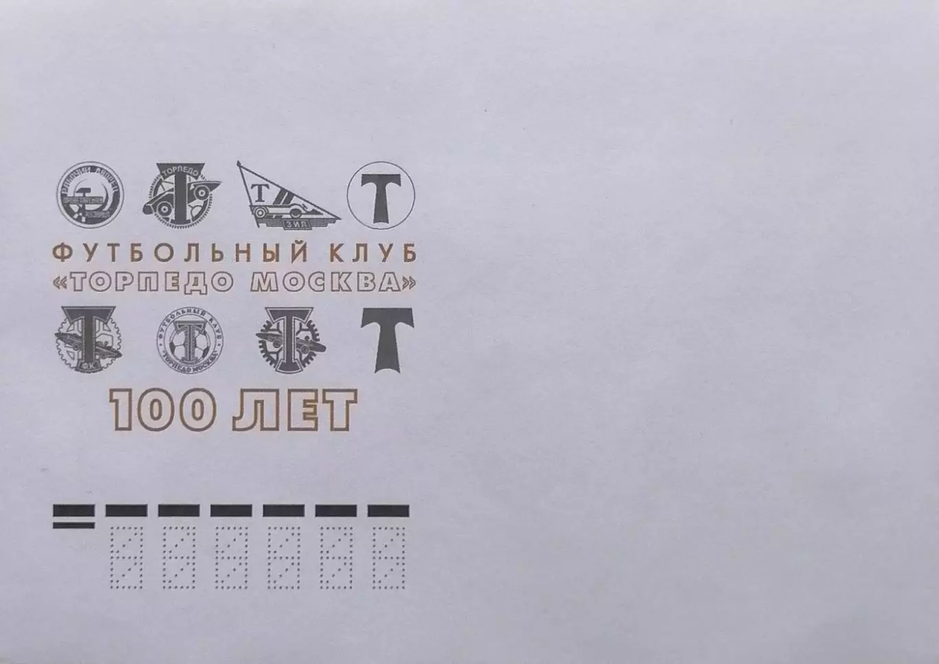 Конверт. 100 лет футбольному клубу Торпедо Москва.