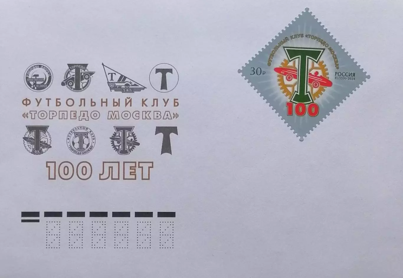 Конверт с маркой. 100 лет футбольному клубу Торпедо Москва.
