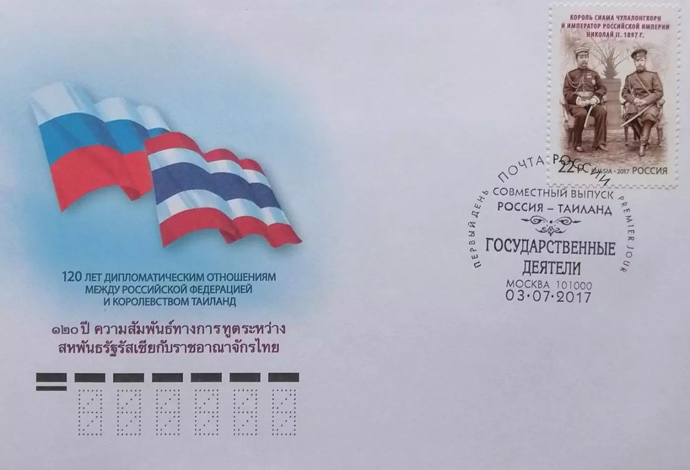 КПД. Совместный выпуск России и Таиланда. Государственные деятели.