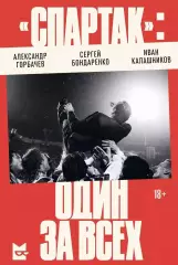 Спартак: один за всех. А.Горбачев, С.Бондаренко, И.Калашников. 2025. 480 стр.
