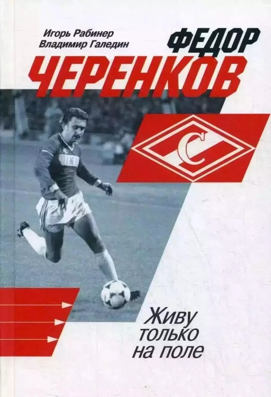 Федор Черенков. Живу только на поле. И.Рабинер, В.Галедин. 2019. 480 стр.