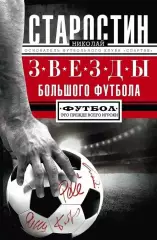 Звезды большого футбола. Н.Старостин. 2018. 320 стр.