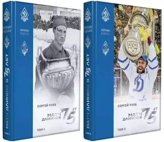 Матч длиною в 75 лет. (2 тома). С.Чуев. 2022.