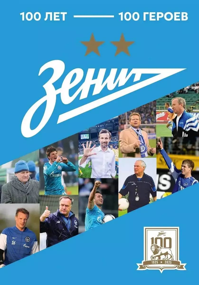 Зенит. 100 лет - 100 героев. 2025. 208 стр.