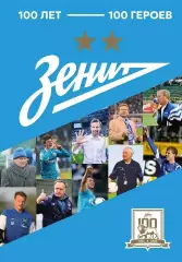 Зенит. 100 лет - 100 героев. 2025. 208 стр.