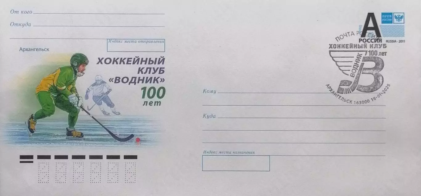 Конверт. 100 лет хоккейному клубу Водник. Спецгашение 18.01.2025 Архангельск.