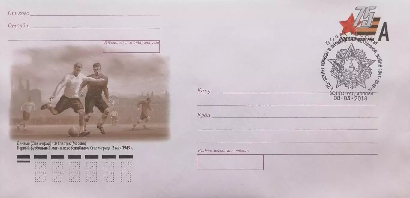 КПД. Футбольный матч Динамо Сталинград - Спартак Москва. 08.05.2018 Волгоград.