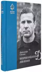 Легенды Динамо. Непревзойденный Лев Яшин. А.Соскин. 2018. 416 стр.