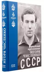 Легенды Динамо. Бермудский треугольник Игоря Численко. 2021. 367 стр.
