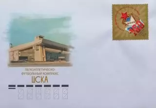Конверт с маркой. 100 лет спортивному клубу ЦСКА.