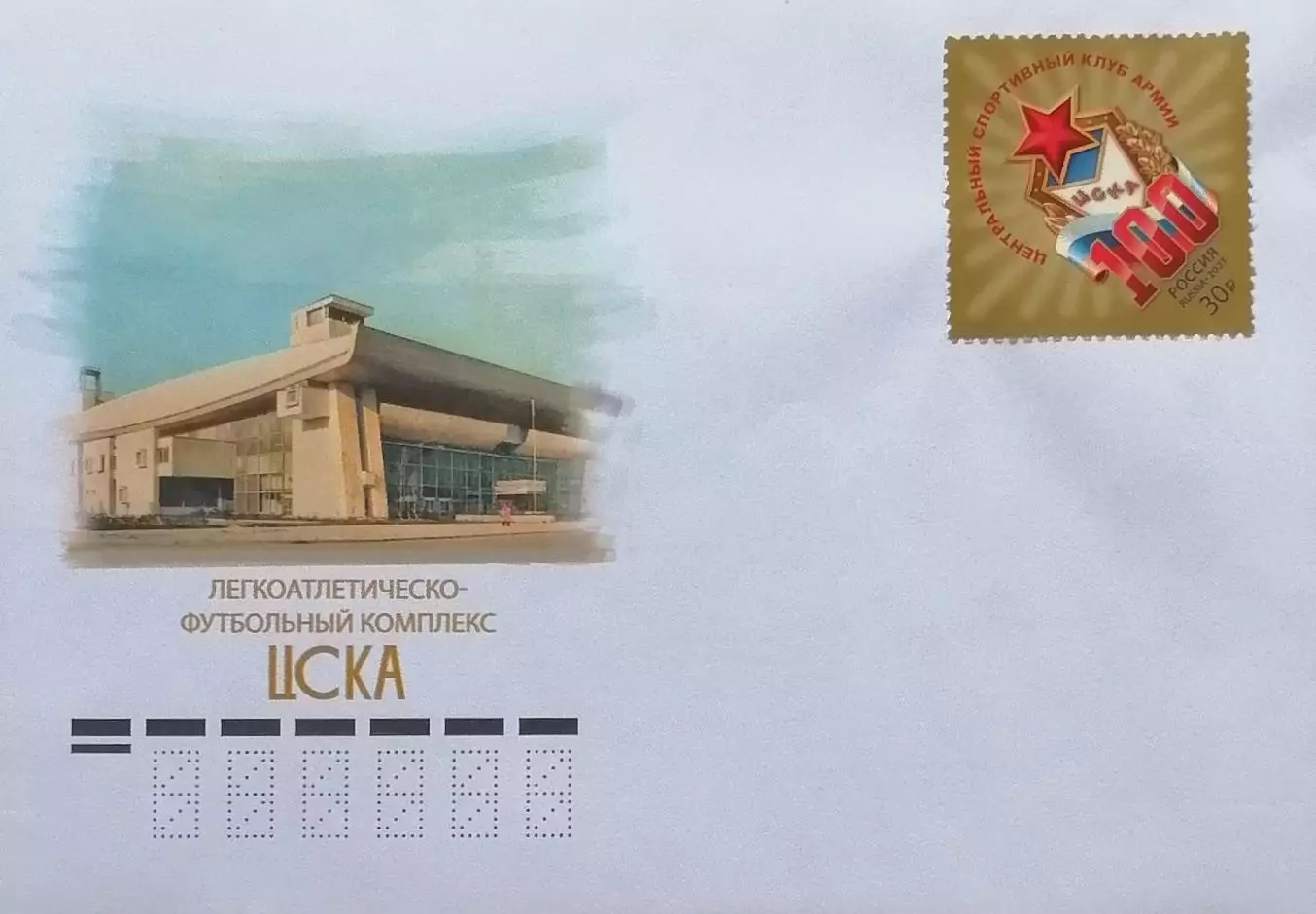 Конверт с маркой. 100 лет спортивному клубу ЦСКА.