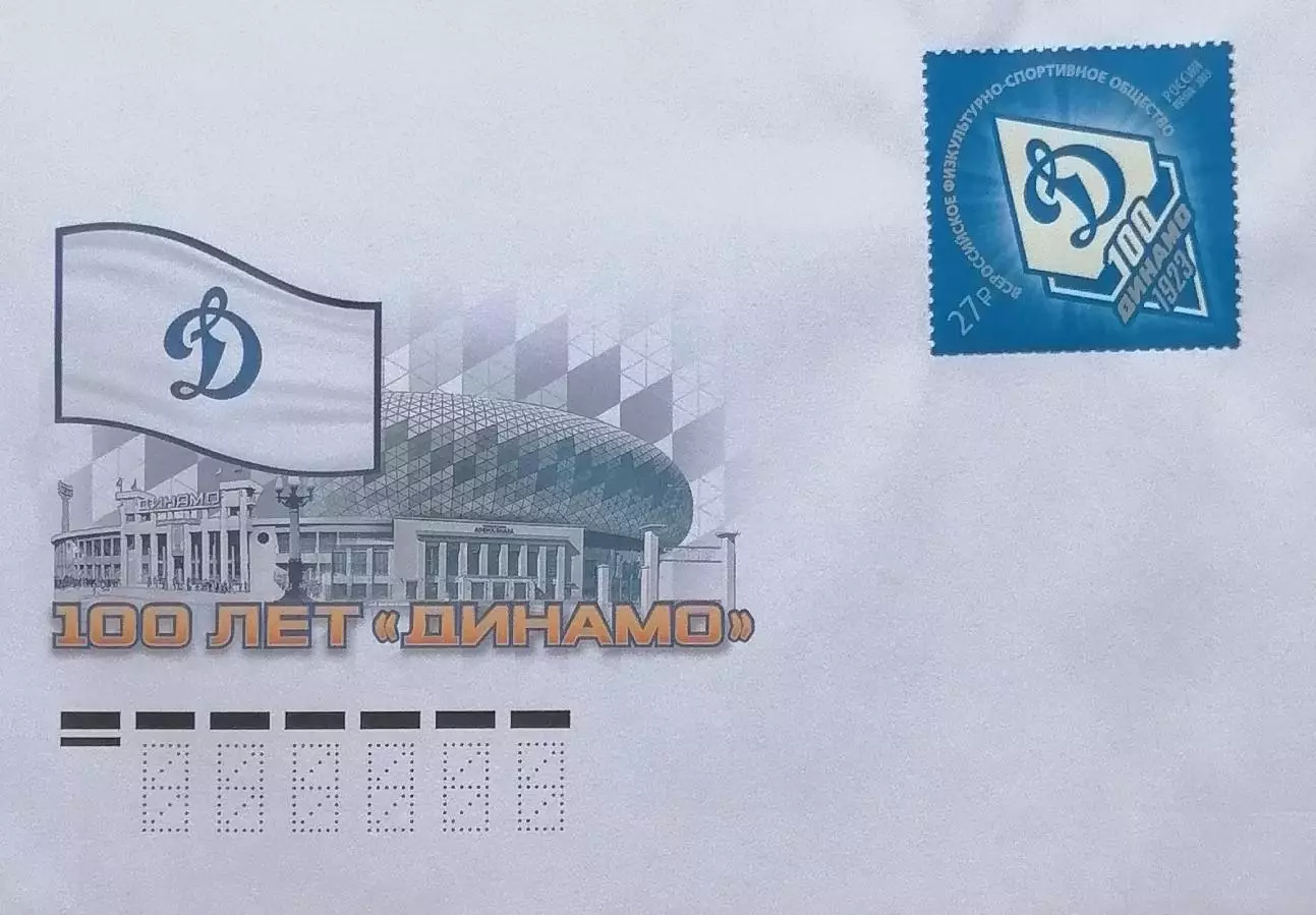Конверт с маркой. 100 лет спортивному обществу Динамо.