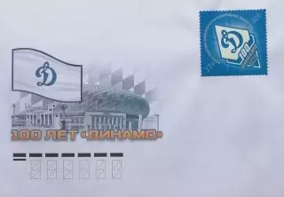 Конверт с маркой. 100 лет спортивному обществу Динамо.