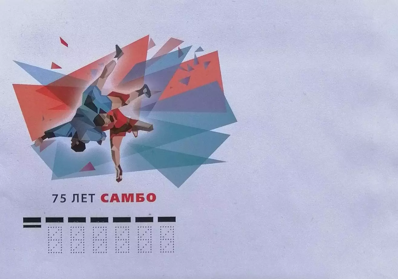 Конверт. 75 лет универсальному единоборству самбо.