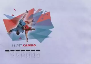 Конверт. 75 лет универсальному единоборству самбо.