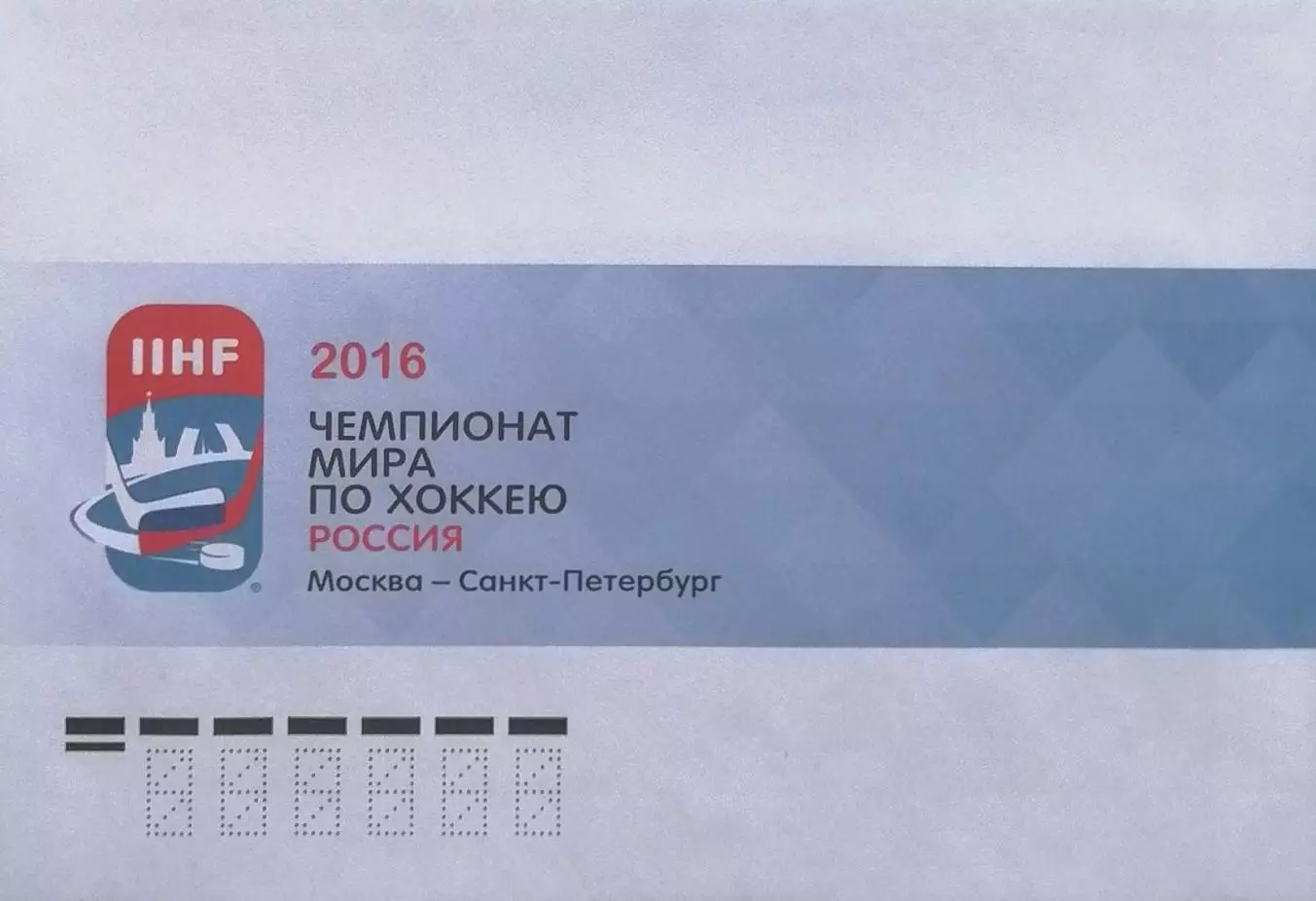 Конверт. Чемпионат мира по хоккею в России 2016 года. Москва - Санкт-Петербург.