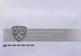 Конверт. Континентальная хоккейная лига. Кубок Гагарина 2016 года.