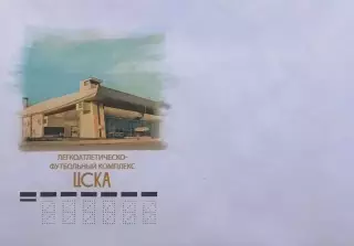 Конверт. 100 лет спортивному клубу ЦСКА.