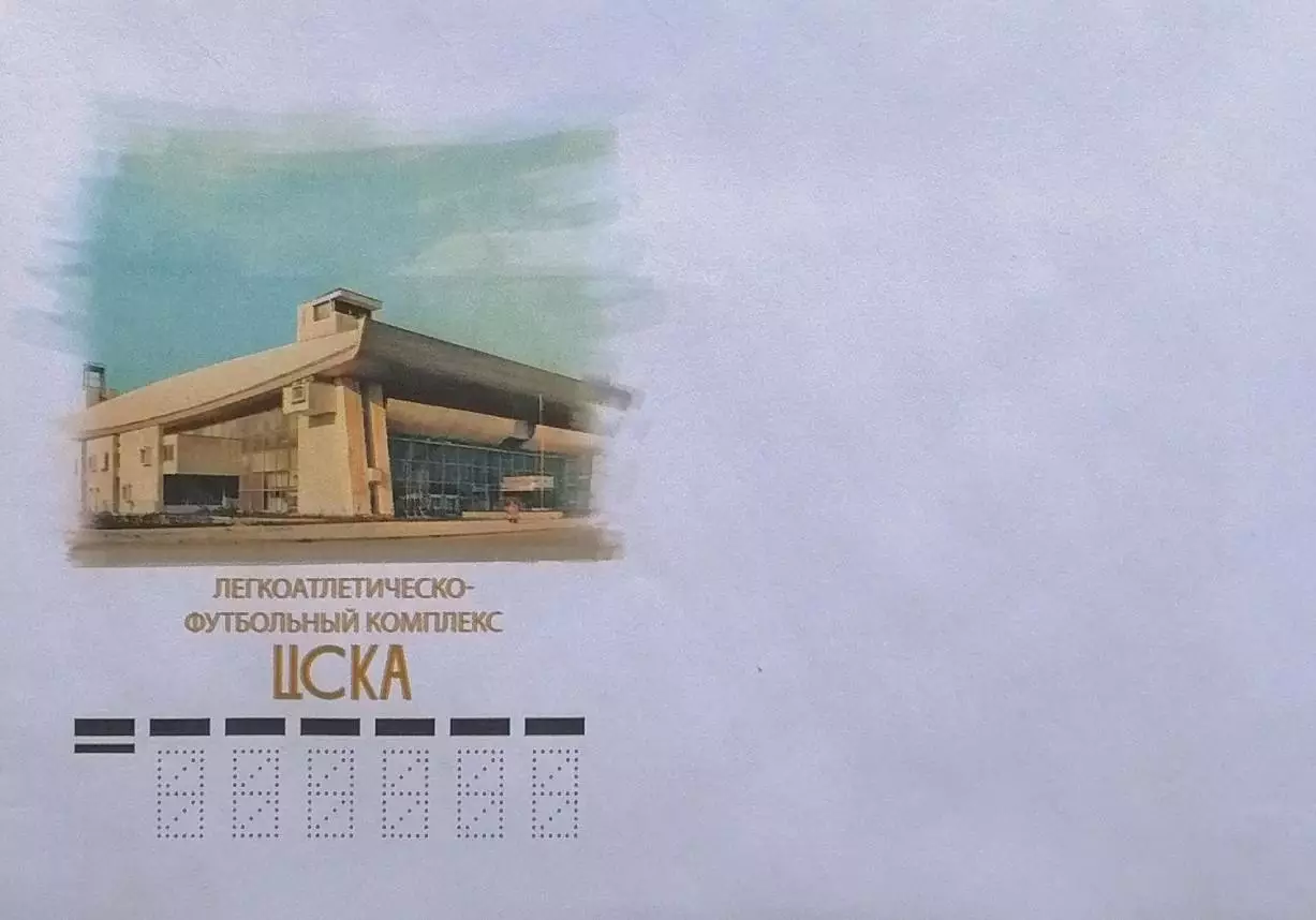 Конверт. 100 лет спортивному клубу ЦСКА.