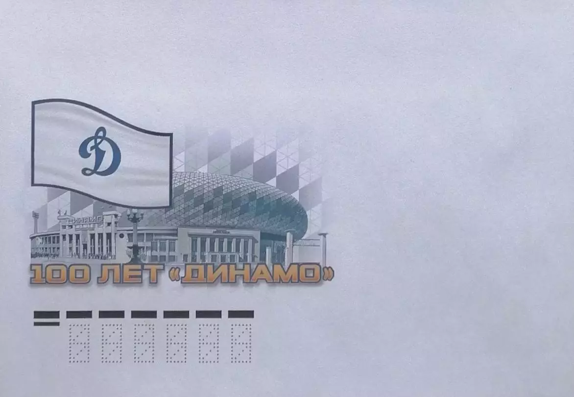 Конверт. 100 лет спортивному обществу Динамо.