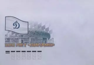 Конверт. 100 лет спортивному обществу Динамо.