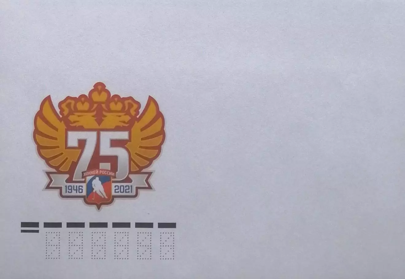 Конверт. 75 лет отечественному хоккею.