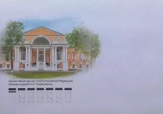 Конверт. Министерство спорта Российской Федерации.