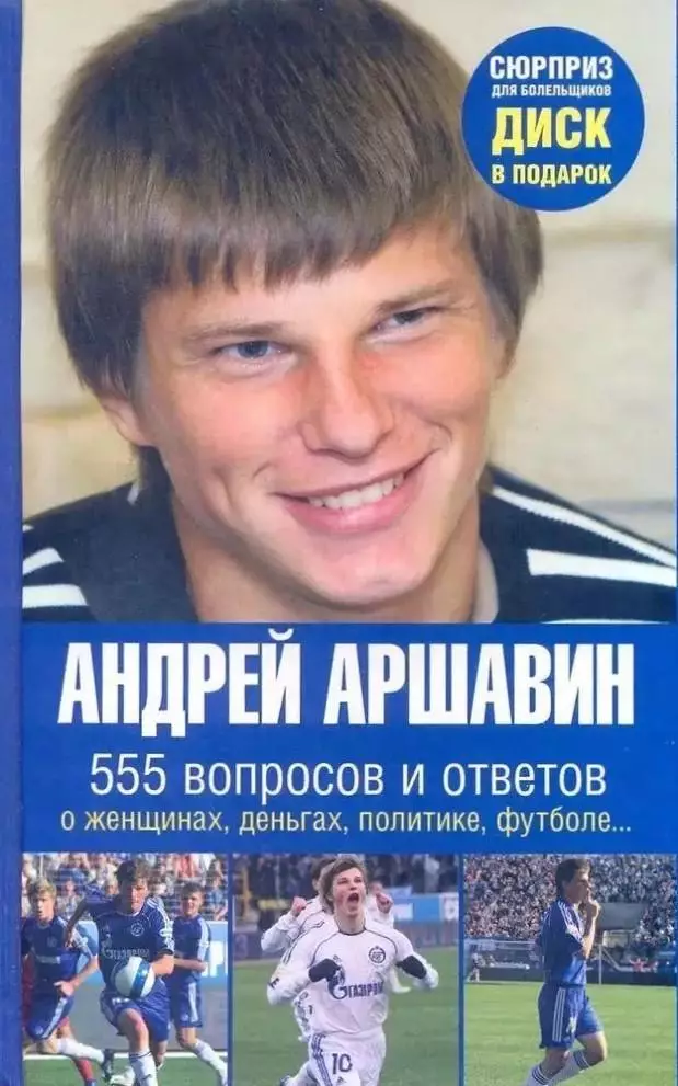 Андрей Аршавин. 555 вопросов и ответов. 2008. 189 стр.
